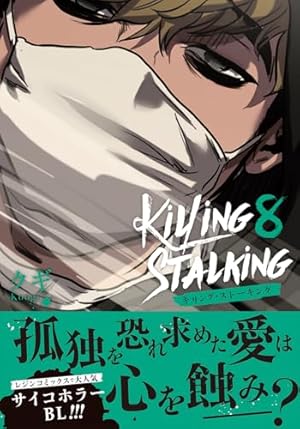 キリング・ストーキング 7 (ダリアコミックスユニ) | クギ |本 | 通販